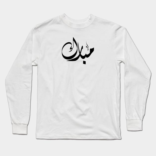 Mubarak Arabic name مبارك Long Sleeve T-Shirt by ArabicFeather